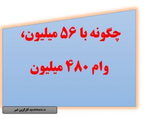چگونه با ۵۶ میلیون ۴۶۰ میلیون وام بگیرند