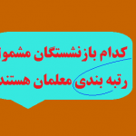 کدام بازنشستگان مشمول رتبه بندی معلمان هستند؟