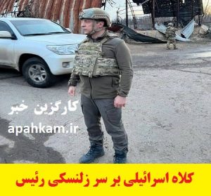 کلاه اسرائیلی بر سر زلنسکی رئیس جمهور اوکراین