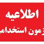 نیروهای خرید خدمات و حق‌التدریس در آزمون استخدامی شرکت کنند