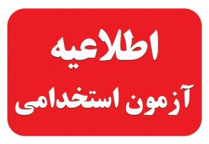 نیروهای خرید خدمات و حق‌التدریس در آزمون استخدامی شرکت کنند