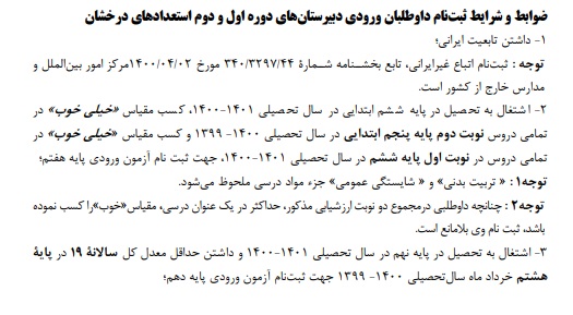 جزییات  یخشنامه آزمونهای ورودی مدارس تیزهوشان 1401-1402 (ششم و نهم) مراحل ثبت نام