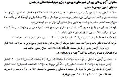 جزییات  یخشنامه آزمونهای ورودی مدارس تیزهوشان 1401-1402 (ششم و نهم) مراحل ثبت نام