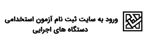  استخدامی دستگاه های اجرایی ۱۴۰۱