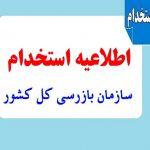 اطلاعیه استخدام سازمان بازرسی کل کشور