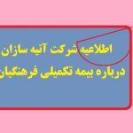 اطلاعیه شرکت آتیه سازان حافظ درباره بیمه تکمیلی فرهنگیان