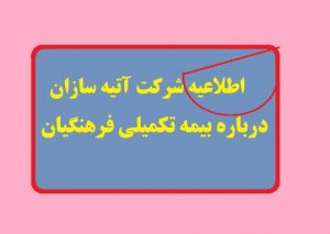 اطلاعیه شرکت آتیه سازان حافظ درباره بیمه تکمیلی فرهنگیان