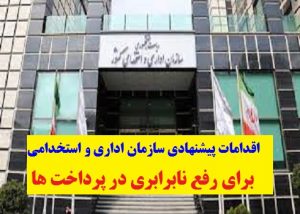 اقدامات پیشنهادی سازمان اداری و استخدامی برای رفع نابرابری در پرداخت ها