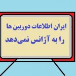 ایران اطلاعات دوربین ها را به آژانس نمی‌دهد