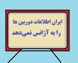 ایران اطلاعات دوربین ها را به آژانس نمی‌دهد