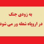 به زودی جنگ