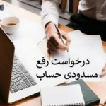 بهترین روش رفع مسدودی حساب بانکی
