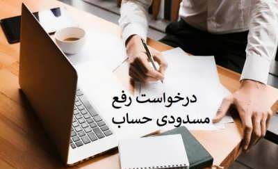  بهترین روش رفع مسدودی حساب بانکی