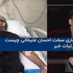 بیماری احسان علیخانی چیست؟ علت کاهش وزن و بیماری احسان علیخانی