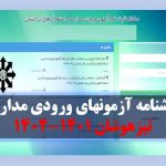 جزییات  یخشنامه آزمونهای ورودی مدارس تیزهوشان 1401-1402 (ششم و نهم) مراحل ثبت نام