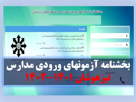 جزییات  یخشنامه آزمونهای ورودی مدارس تیزهوشان 1401-1402 (ششم و نهم) مراحل ثبت نام