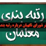 جعفری فعال حقوق معلمان ،نظر شورای نگهبان درباره رتبه بندی (موافقت-مخالفت) باید اعلام کند