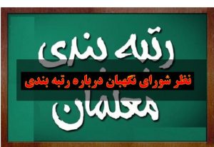 جعفری فعال حقوق معلمان ،نظر شورای نگهبان درباره رتبه بندی (موافقت-مخالفت) باید اعلام کند