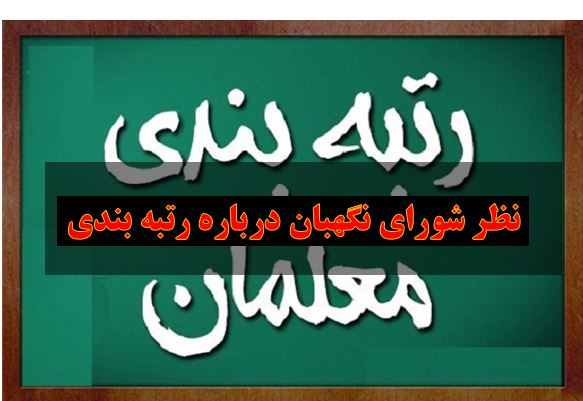  جعفری فعال حقوق معلمان ،نظر شورای نگهبان درباره رتبه بندی (موافقت-مخالفت) باید اعلام کند