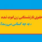 حقوق بازنشستگی زن فوت شده، به چه کسانی می‌رسد؟