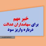 خبر مهم برای سهامداران عدالت درباره واریز سود