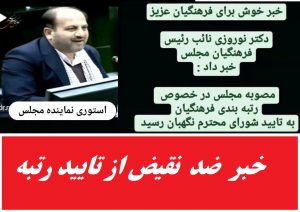 خبرِ تایید لایحه رتبه بندی معلمان در استوری یک نماینده مجلس !