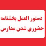 دستور العمل بخشنامه حضوری شدن مدارس