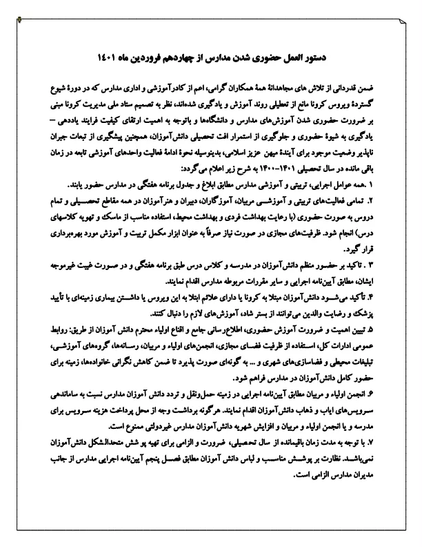 دستور العمل حضوری شدن مدارس از چهاردهم فروردین ماه_۱
