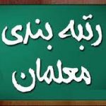 آخرین خبر از رتبه بندی 21 آبان 1401 (تکلیف صدور احکام)