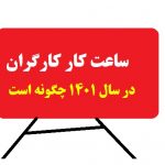 ساعت کار کارگران در سال ۱۴۰۱ چگونه است