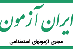 سایت ایران آزمون iran-azmoon.ir - ورود به سامانه سایت ایران آزمون