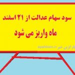 سود سهام عدالت از ۲۱ اسفند ماه واریز می شود