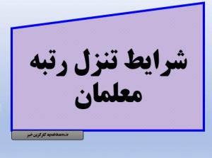 شرایط تنزل رتبه معلمان