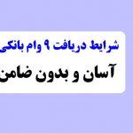شرایط دریافت ۹ وام بانکی آسان و بدون ضامن