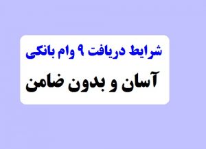 شرایط دریافت ۹ وام بانکی آسان و بدون ضامن