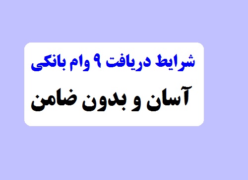 شرایط دریافت ۹ وام بانکی آسان و بدون ضامن