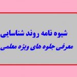 شیوه نامه روند شناسایی ومعرفی جلوه های ویژه معلمی