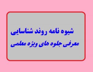 شیوه نامه روند شناسایی ومعرفی جلوه های ویژه معلمی