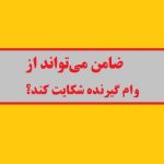 اگر با فیش و حکم حقوقی ضامن زندانی شده باشیم آیا دادگاه میتواند تمام حساب ها را مسدود کند ؟