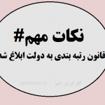 قانون رتبه بندی به دولت ابلاغ شده