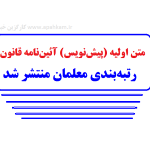 سه تغییرات مهم در آیین نامه رتبه بندی فرهنگیان