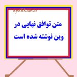 متن توافق نهایی در وین نوشته شده است