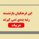 برای فرهنگیان بازنشسته این تاریخ رتبه بندی نمی گیرند