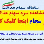 مشاهده سود سهام عدالت 1401 در سامانه سجام