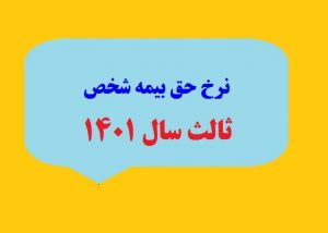 نرخ حق بیمه شخص ثالث سال ۱۴۰۱