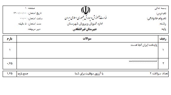نمونه خروجی نهایی نرم افزار سربرگ امتحان آرازسافت