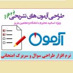 نرم افزار طراحی سوال و سربرگ امتحانی