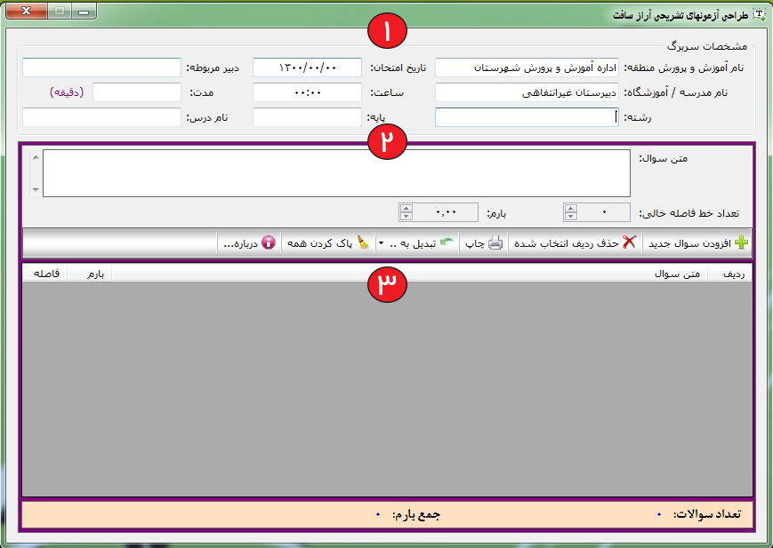 دانلود نرم افزار طراحی سوال و سربرگ امتحانی Azemoon Arazsoft