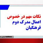 نکات مهم در خصوص اعمال مدرک دوم فرهنگیان(موضوع بخشنامه ۷۱۰/۴۷ - ۹۹۱۰۲۷) :