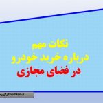 هنگام خرید خودرو در فضای مجازی به چه نکاتی توجه کنیم؟